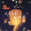 我点高香敬神明（戏腔养心殿版） - 代号飞哥