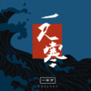 一尺寒 - 一泽万Easyone