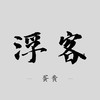 浮客 - 蛋黄