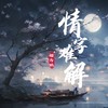 情字难解 - 赵方婧