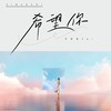 希望你 (伴奏) - 王佳音