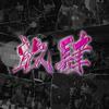 放肆 - Teddy Beer&Lay-zG