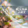 晚夜微雨问海棠 (cover: 镜予歌|喧笑|陈亦洺) - 嬴小政&佳诺Promise&琬樾SAMA&渝初&浅紫夏荷&菱屿YJ&夏云翔&森猫Neko&陌洛&徐时宜Eleven