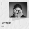 余生如歌 (伴奏) - 帅霖