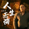 人生无悔 (伴奏) - 大可乐G