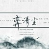 【如尘x林清辉】弈清尘 (其他) - 虞宁