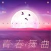 青春舞曲 - 宋祖儿&林允