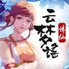 云梦谣-剧情版 (其他) - 花柚柚&呆呆&流光&九琛&临江仙