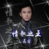 情歌之王 - 高安