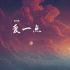 爱一点 - 张妙格