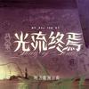 光流终焉（Cover：人衣大人） - AUZ
