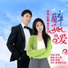 醉了心的爱(DJ舞曲版) (伴奏) - 彭飞&香水百合