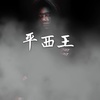 平西王 - 戴思蒙德