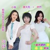 一起共度的时光（姐妹花组合） - 李勇&小琢&漫天雨&伊然