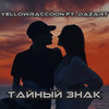 Тайный знак - YellowRaccoon&Dazart