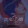 比如飞蛾 (其他) - =STARLIGHT=音乐站&啊啦啦&深蓝_SHENLAM&帘赏