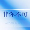 非你不可（DJ版） - 吉芮