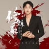 修炼歌 - 伍嘉成