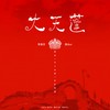 大天蓬 (对唱版) - 李袁杰&清水er