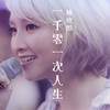 一千零一次人生 - 林欣彤