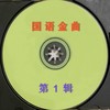 深秋枫红 - 甄妮