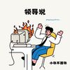 领导说 - 小张不嚣张