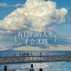 有目的的人生才会迷路 - 吴瑞斯&徐时一