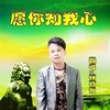 愿你知我心 - 林巧阳
