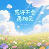 或许不会再相见 - 影子吃掉光