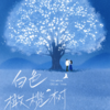 白色橄榄树 - 一两小窝