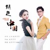 绿色中国 - 欧阳莎莎&基地小虎