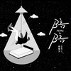 陪陪 - 都智文
