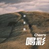 喝彩 (伴奏) - 郑壹囍