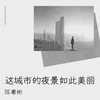 小丑 (伴奏) - 陈粤彬