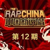 双手插口袋 (Live) - 张震岳&MC HotDog 热狗&新秀