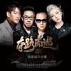 逃出树林 - 张萌萌