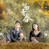 你要好好的 (伴奏) - 李炜
