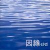 Never, Ever - 샤크라