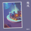 画 - 曹家宁