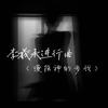 李羲承进行曲(慢摇神的步伐) - DJ阿能