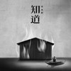 知道 - 宋冬野