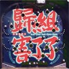 八掀乐园:不通戏弄我的钢琴 - 施文彬