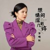 想问情深有几许 - 李晚秋