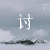 讨 - 王靖雯