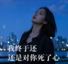 我终于还是对你死了心 - 凛川
