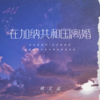 在加纳共和国离婚 (cover: 半吨兄弟) - 姚文溢