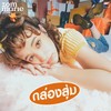 กล่องสุ่ม - Zom Marie