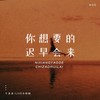 你想要的迟早会来 (Live合唱版) - 牛清清