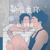 顿啦爱你 - 旺仔加真露