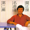 俩忘烟水里 - 关正杰&关菊英